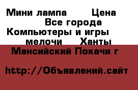 Мини лампа USB › Цена ­ 42 - Все города Компьютеры и игры » USB-мелочи   . Ханты-Мансийский,Покачи г.